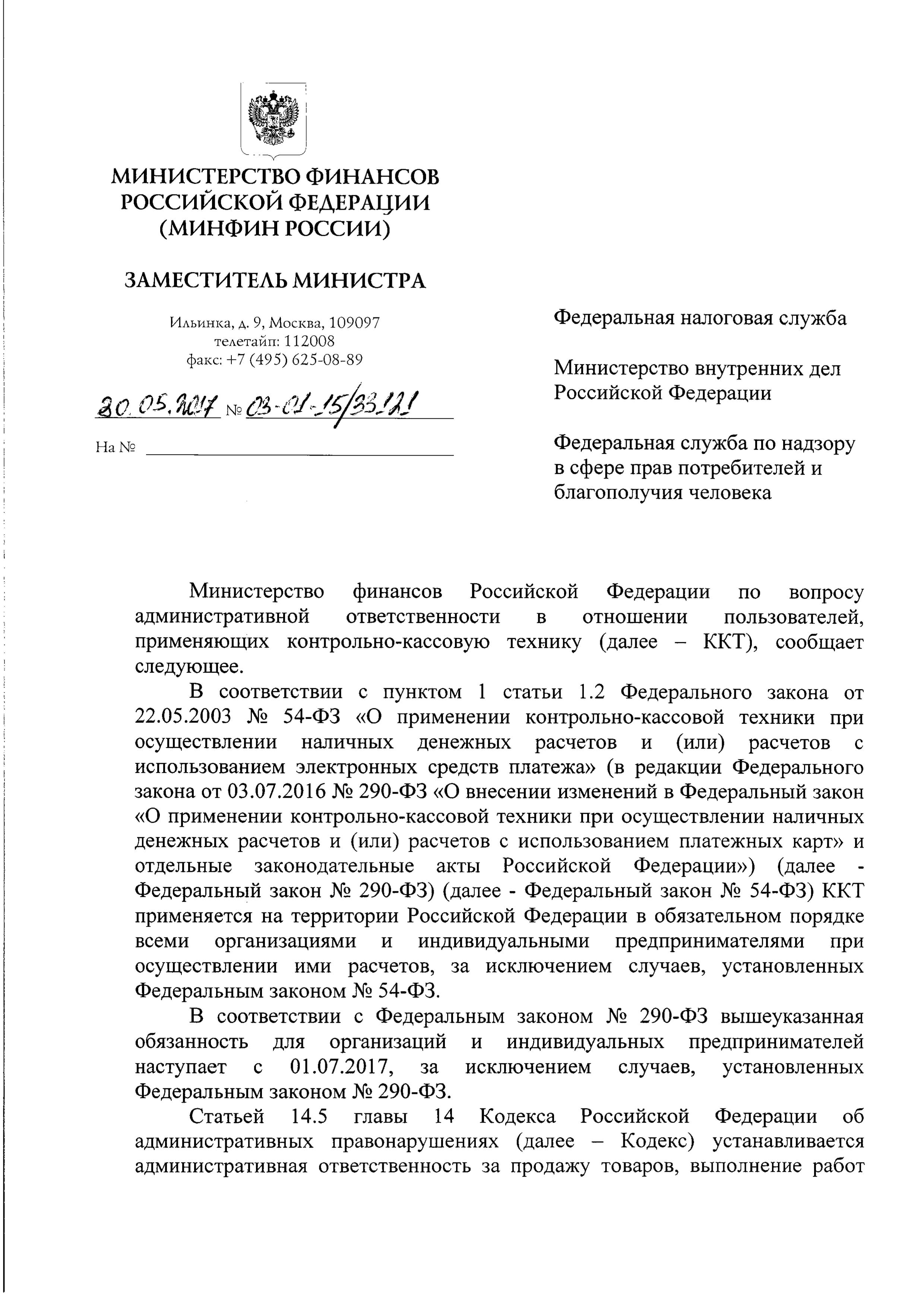 Письмо Минфина России по решению вопросов административной ответсвенности предпринимателей заказавщих ФН